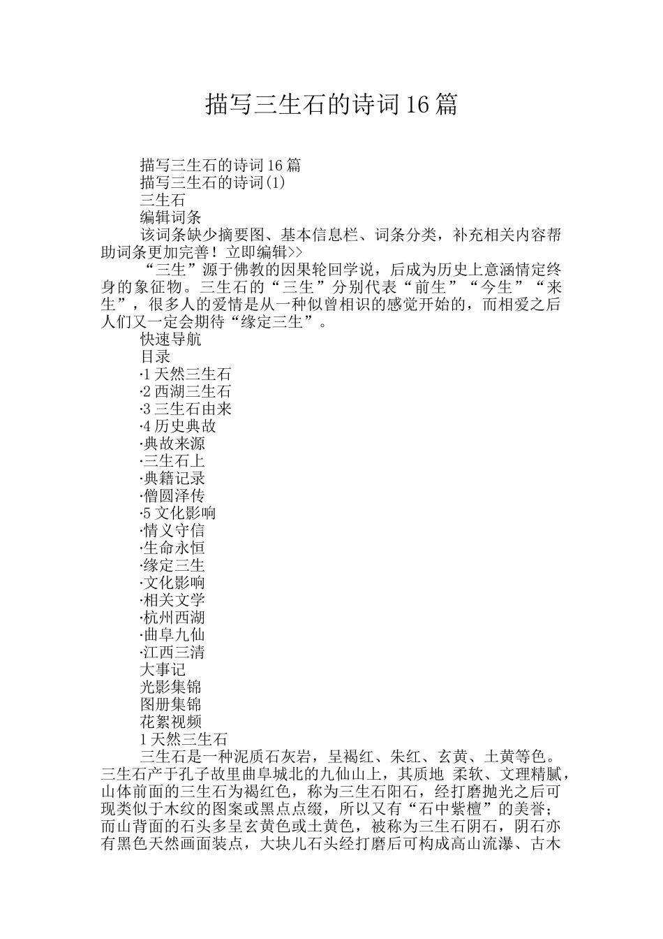 描写三生石的诗词16篇_第1页
