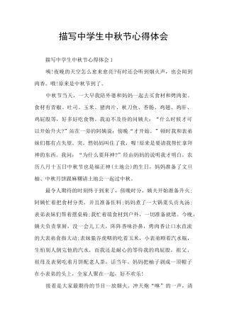 描写中学生中秋节心得体会