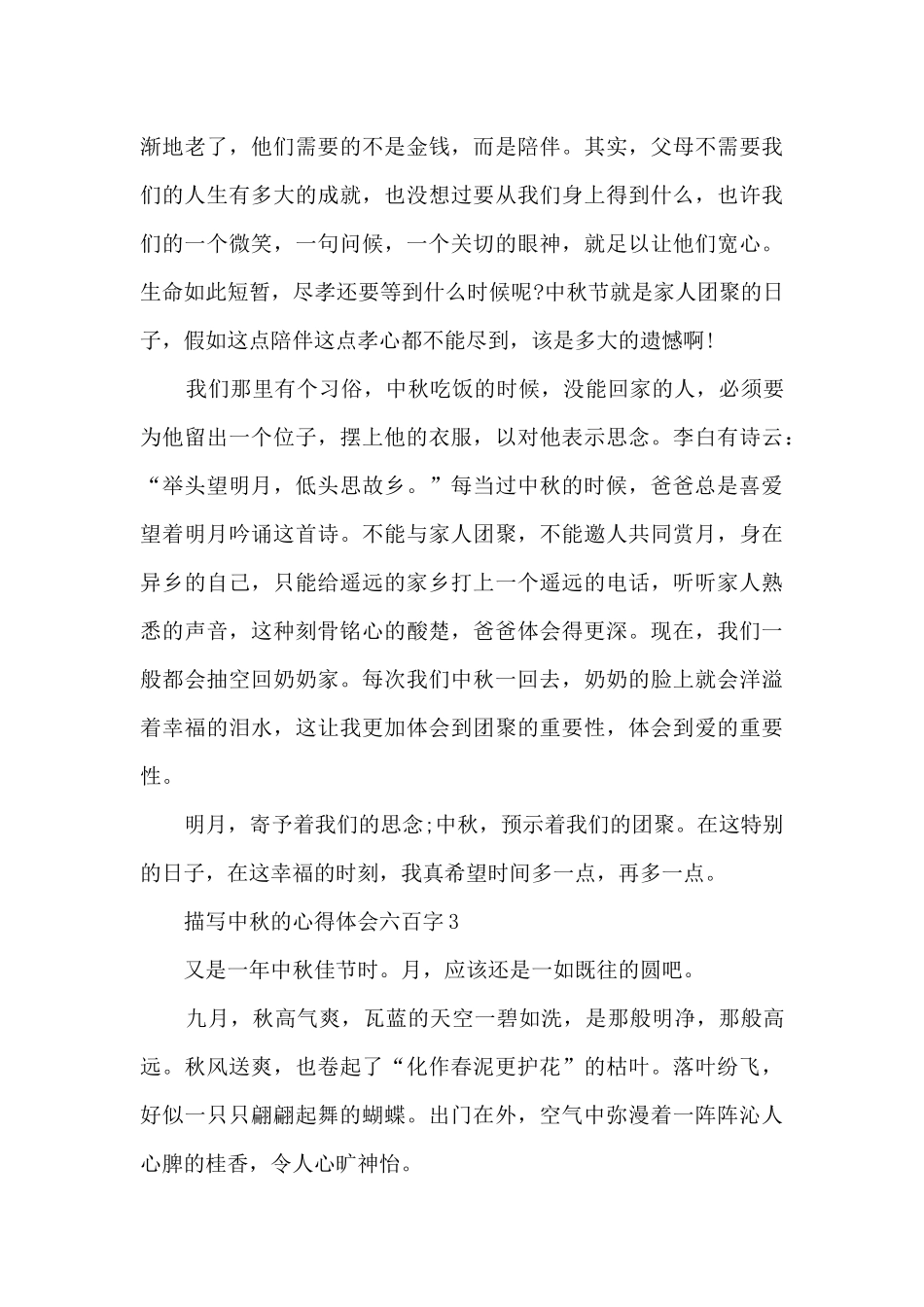 描写中秋的心得体会六百字_第3页