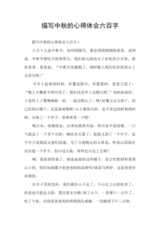 描写中秋的心得体会六百字