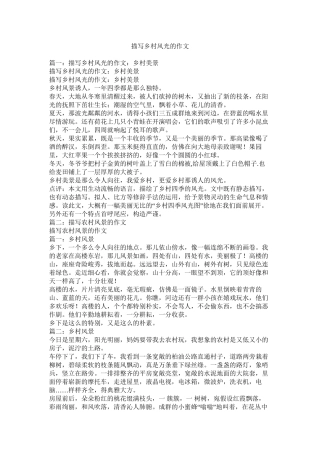 描写乡村景色的作文精选