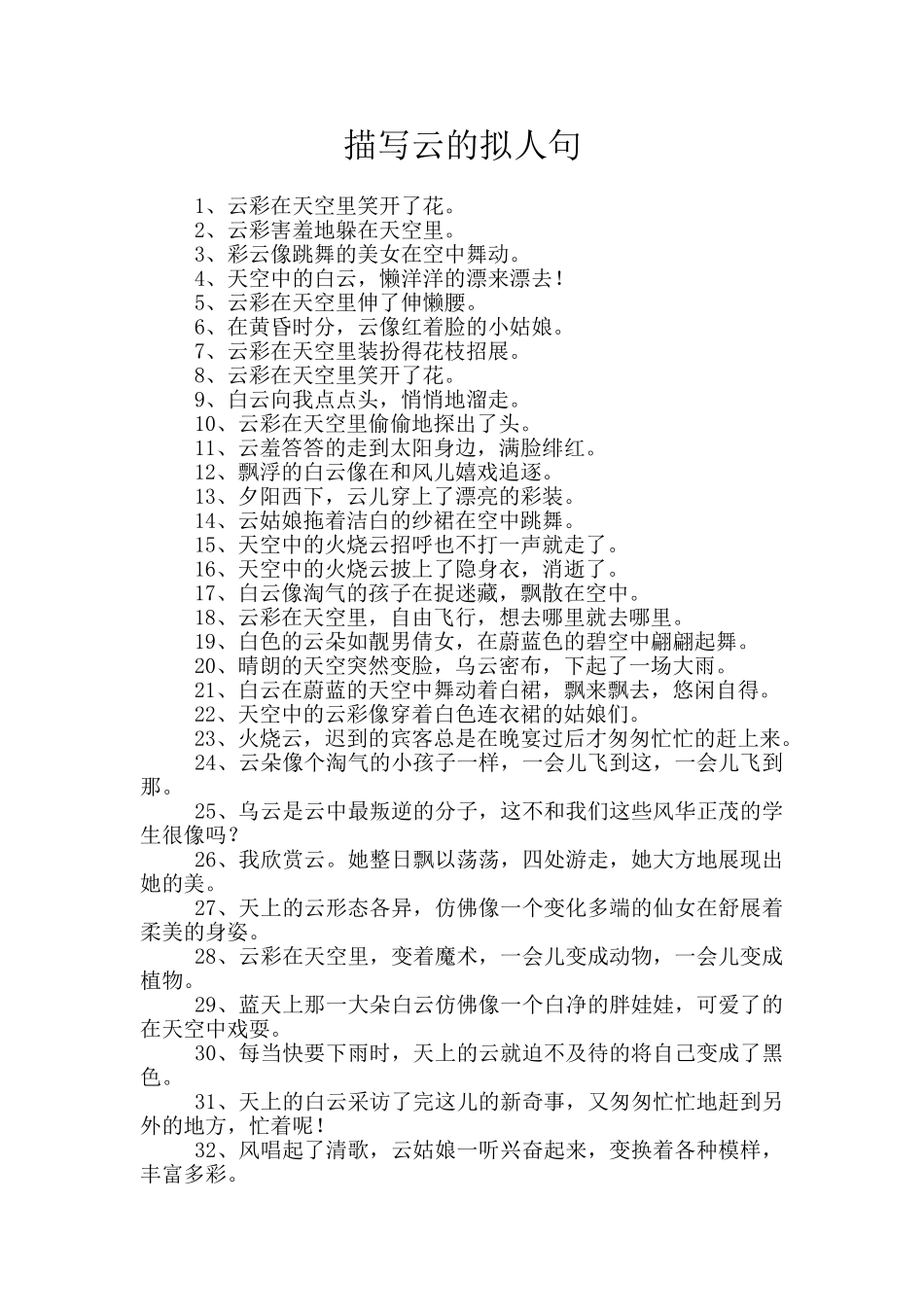 描写云的拟人句_第1页