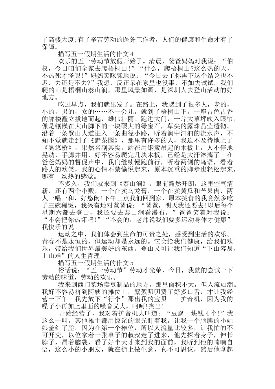 描写五一假期生活的作文_第3页