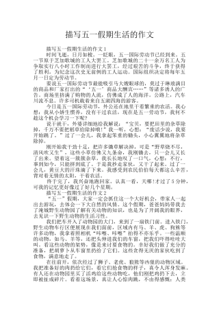 描写五一假期生活的作文