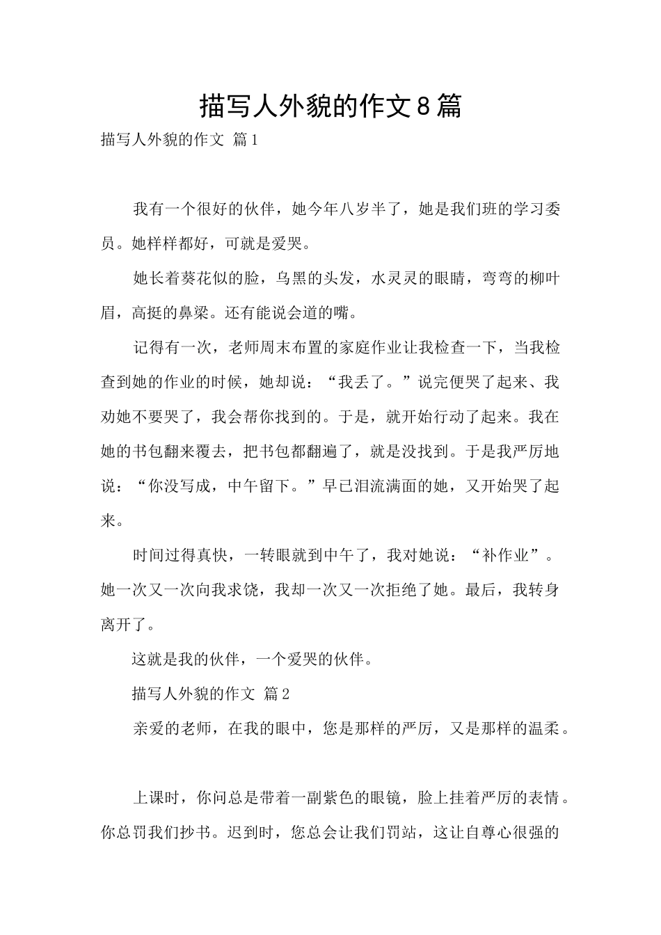 描写人外貌的作文8篇_第1页