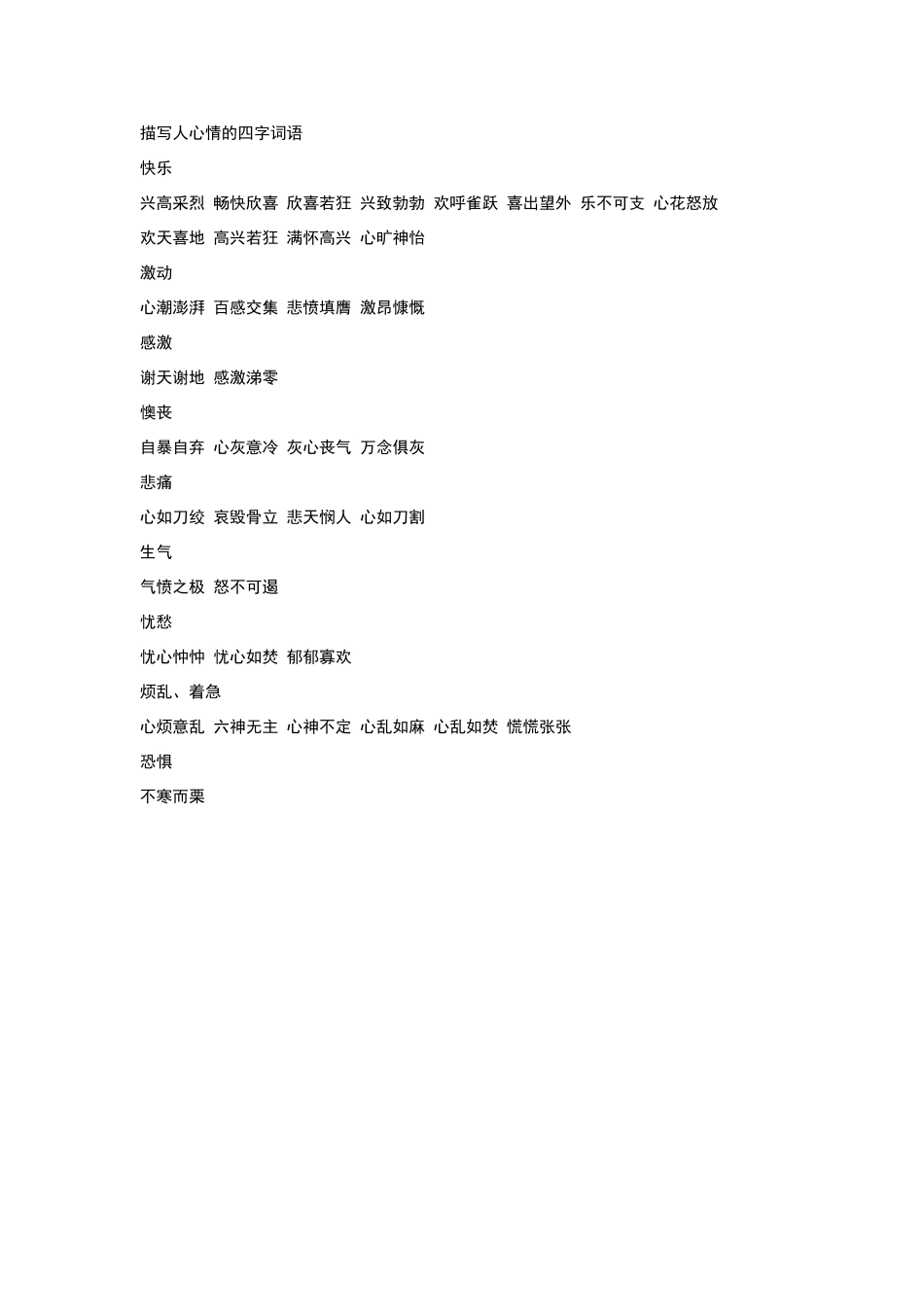 描写人心情的四字词语_第1页