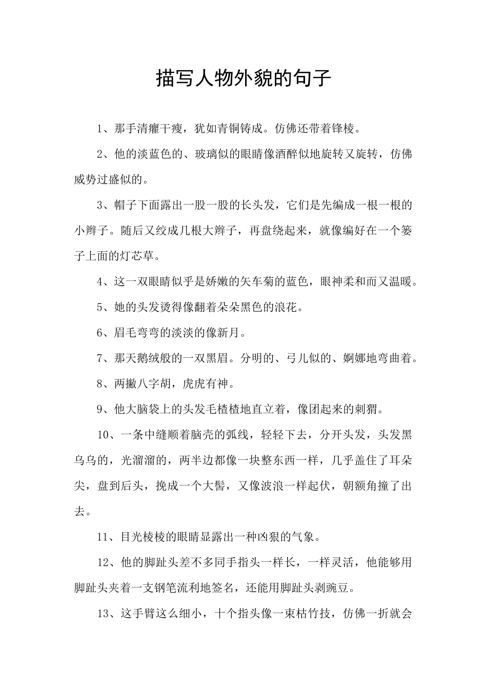 描写人物外貌的句子_第1页