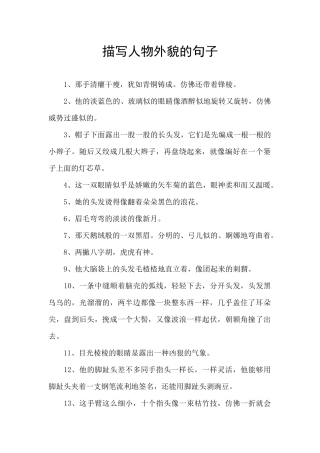 描写人物外貌的句子