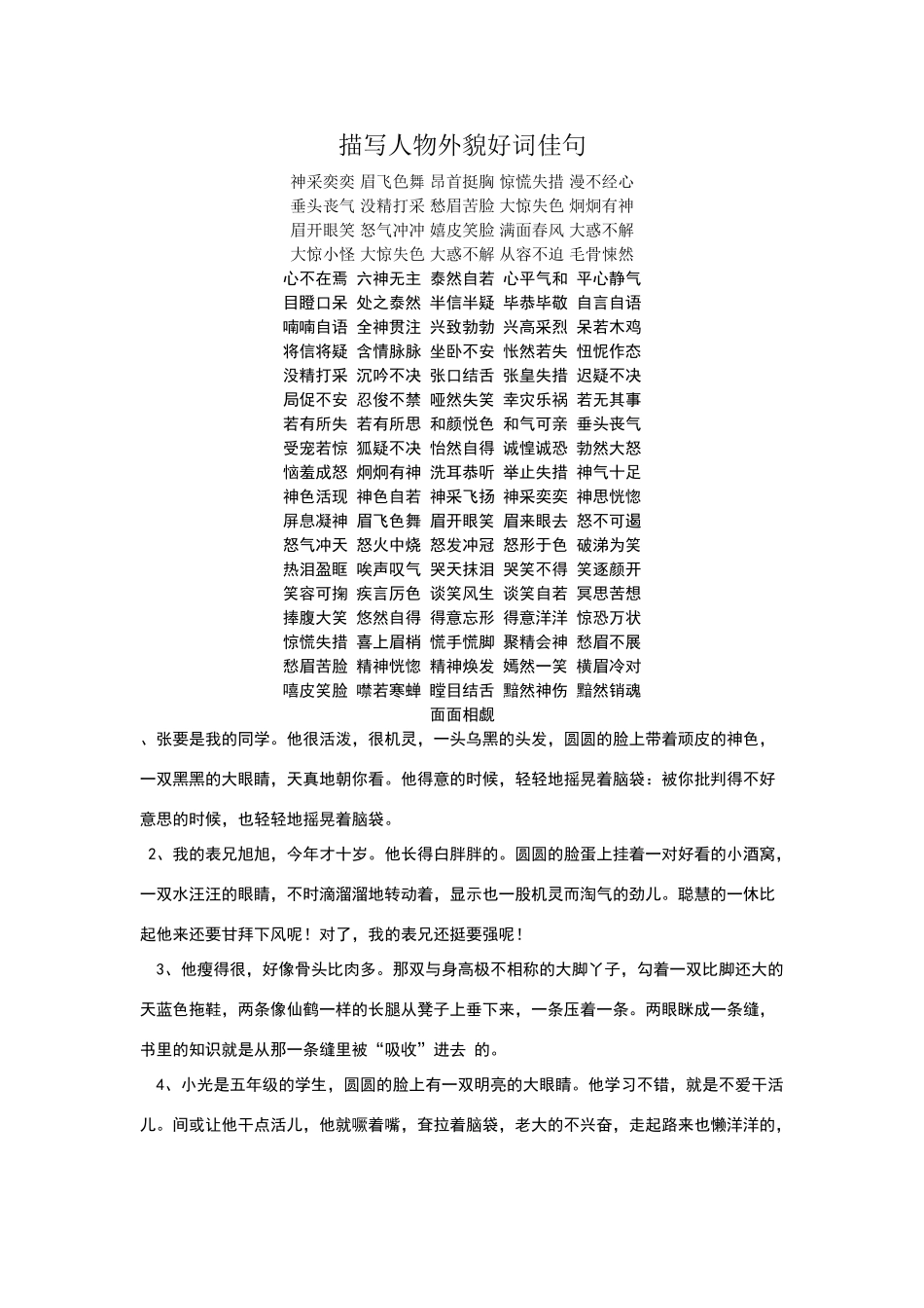 描写人物外貌的好句好词好段_第1页