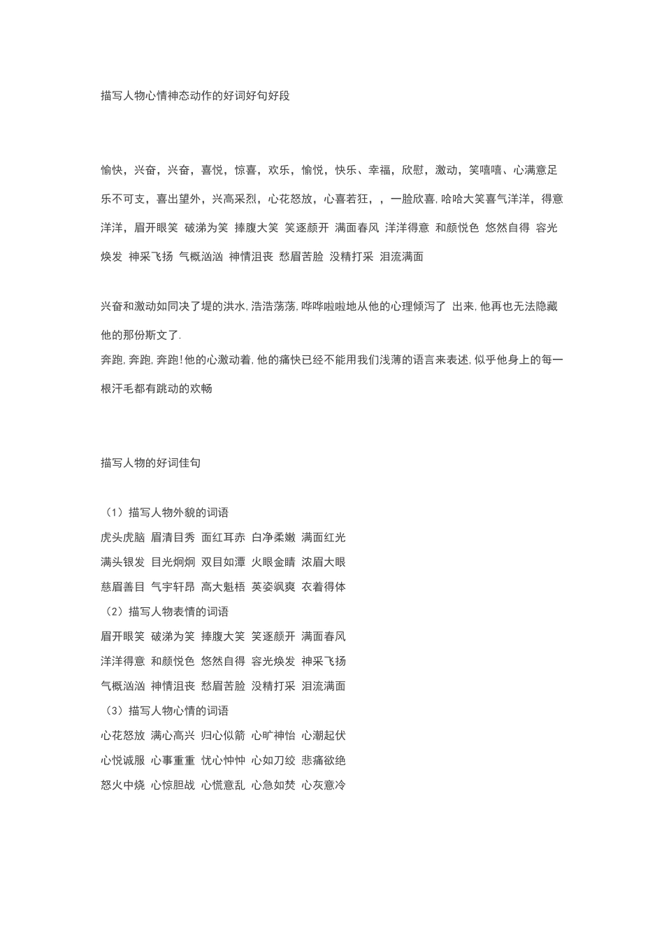 描写人物心情神态动作的好词好句好段_第1页