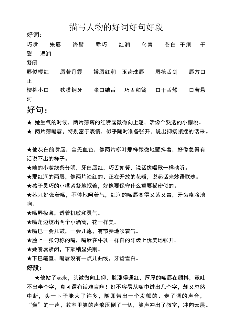 描写人物的好词、好句、好段_第1页