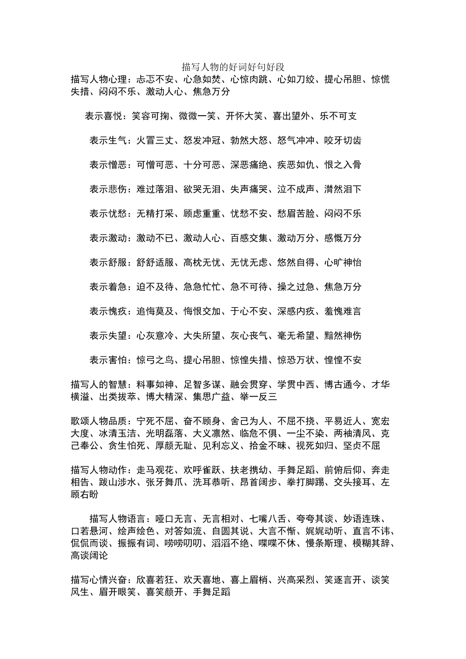 描写人物的好词好句好段_第1页