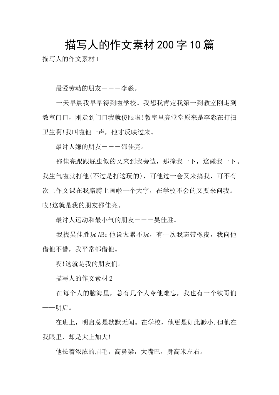 描写人的作文素材200字10篇_第1页