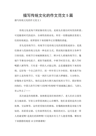 描写传统文化的作文范文5篇