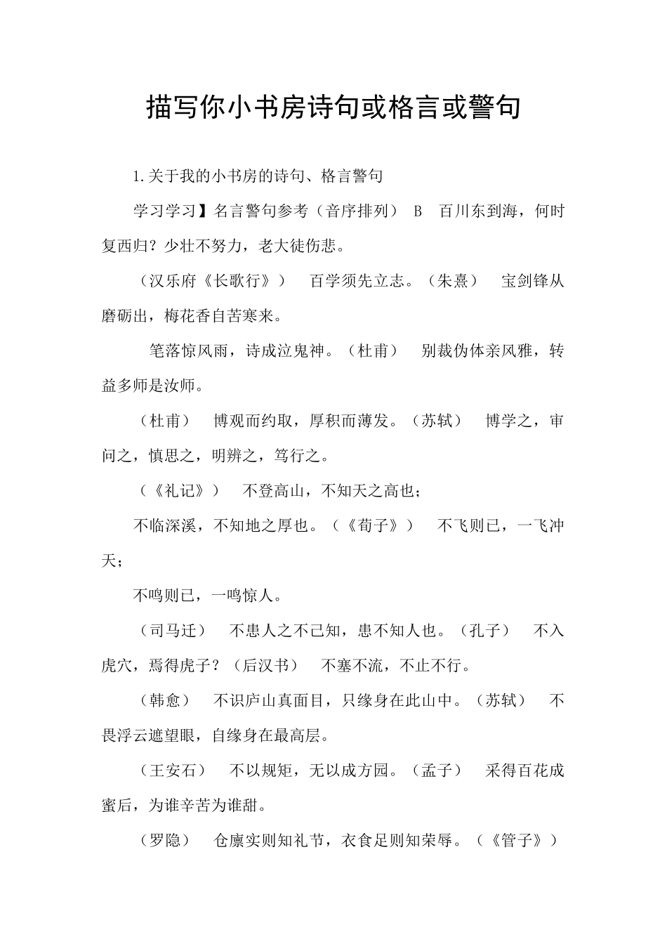 描写你小书房诗句或格言或警句_第1页