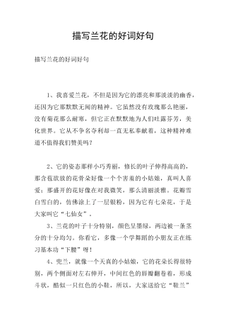 描写兰花的好词好句