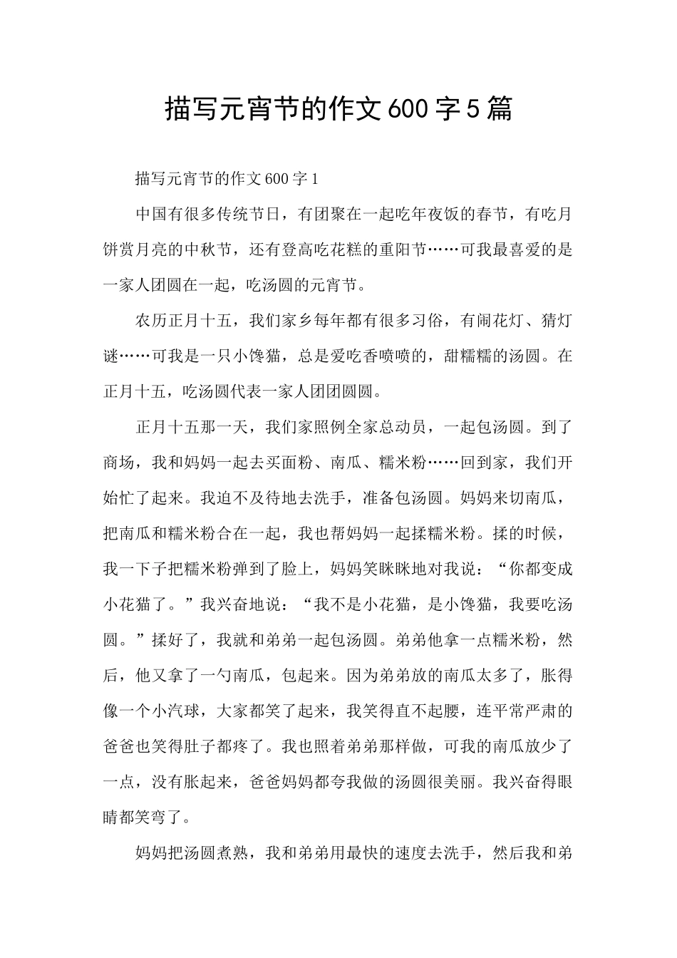描写元宵节的作文600字5篇_第1页