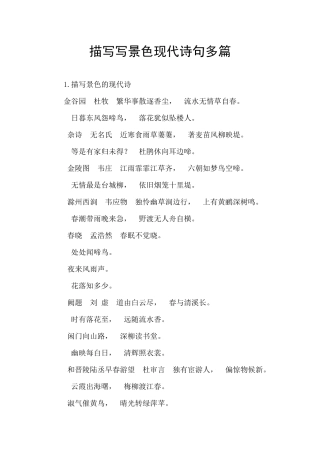 描写写景色现代诗句多篇