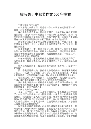 描写关于中秋节作文500字左右