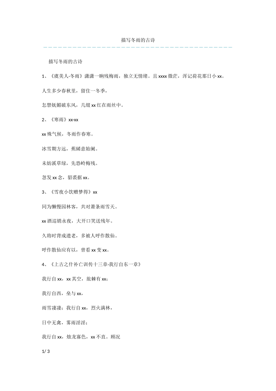 描写冬雨的古诗_第1页