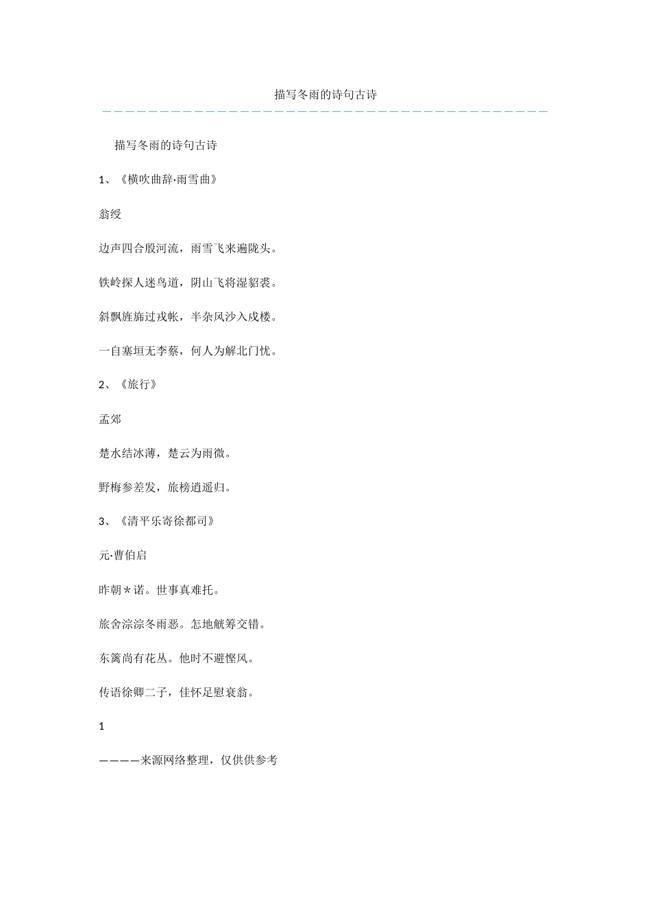 描写冬雨的诗句古诗_第1页