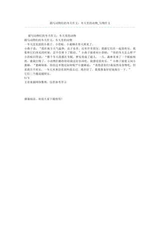 描写动物们的冬天作文：冬天里的动物