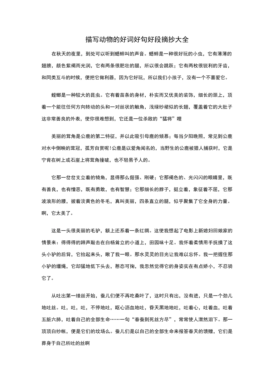 描写动物的好词好句好段摘抄大全_第1页