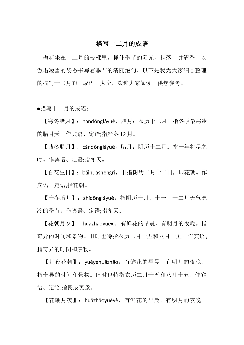 描写十二月的成语_第1页