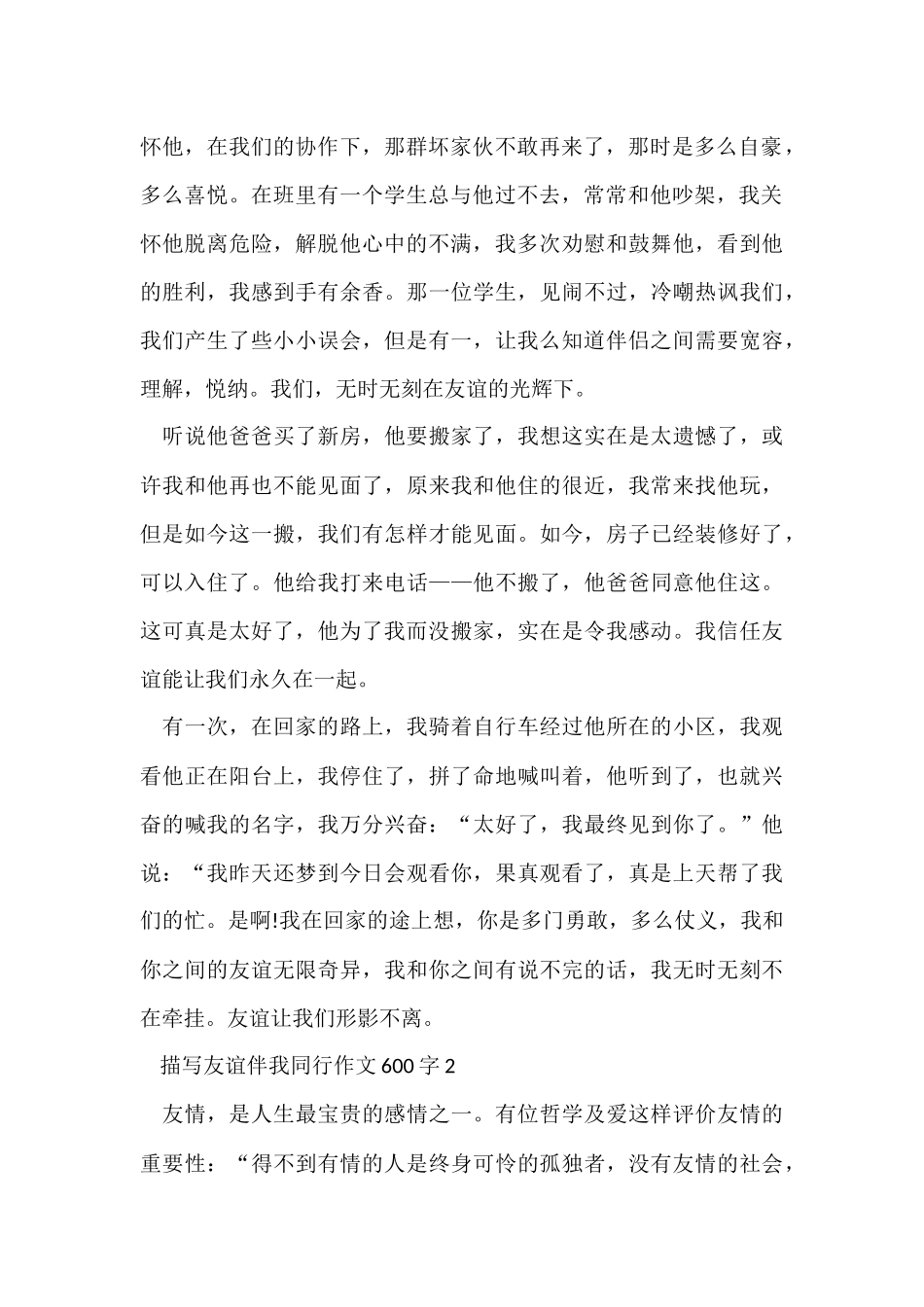 描写友谊伴我同行600字_第2页