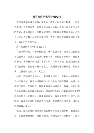 描写友谊伴我同行600字
