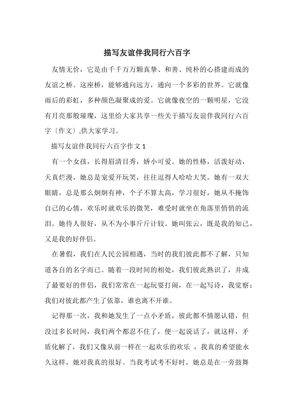 描写友谊伴我同行六百字_第1页