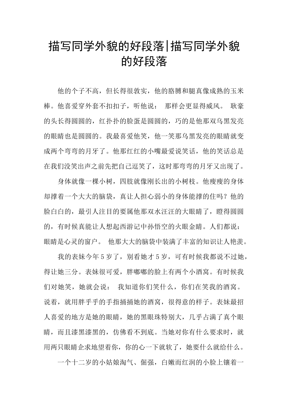 描写同学外貌的好段落_第1页