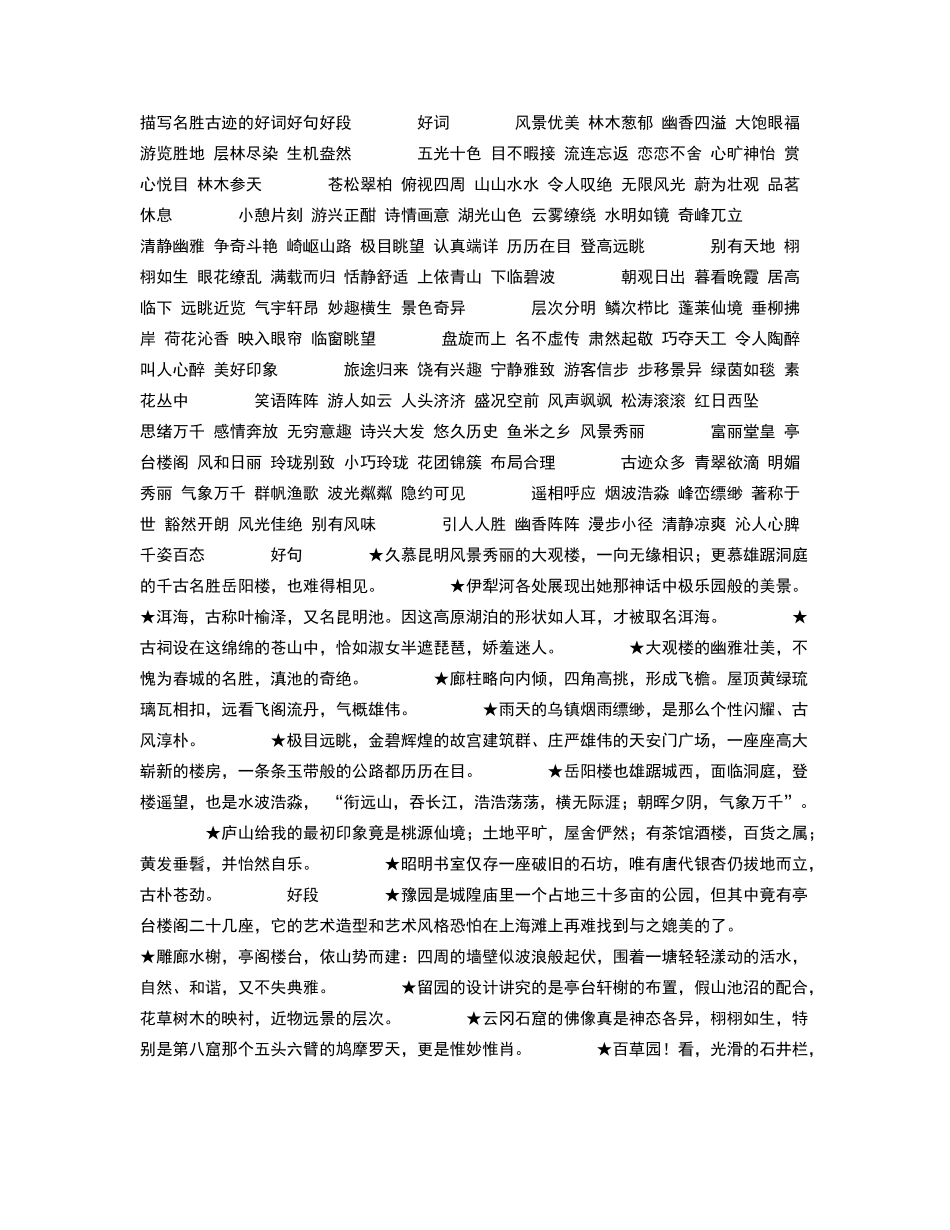 描写名胜古迹的好词好句好段_第1页