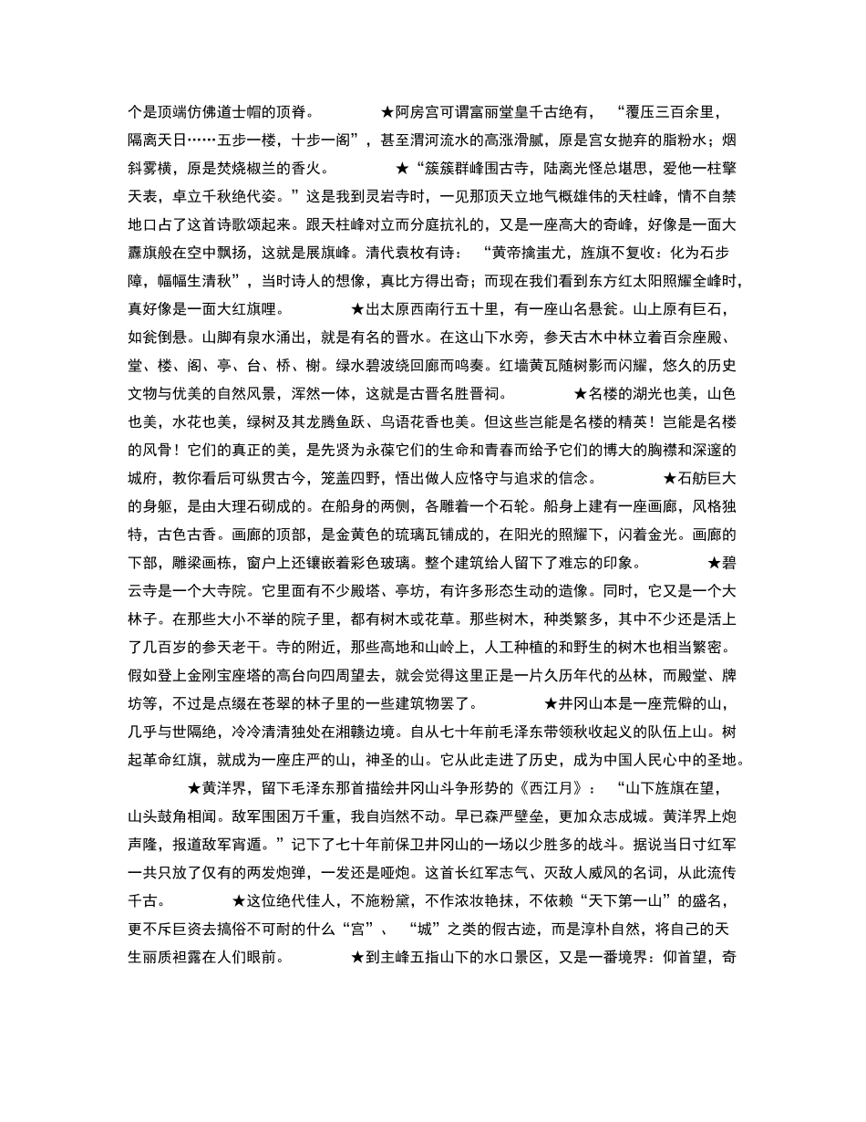 描写名胜古迹的好词好句好段_第3页