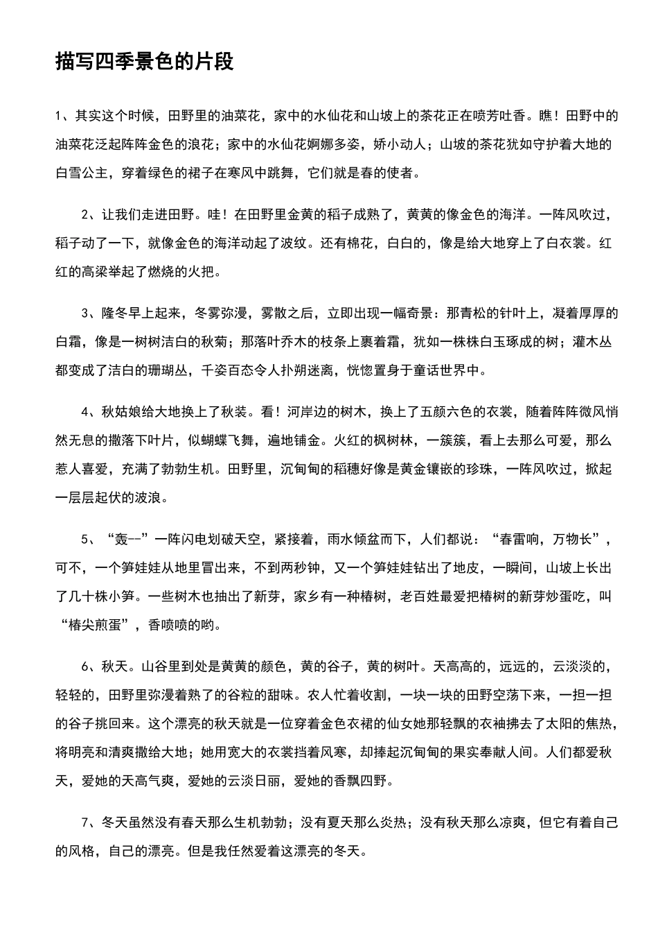描写四季景色的片段_第1页