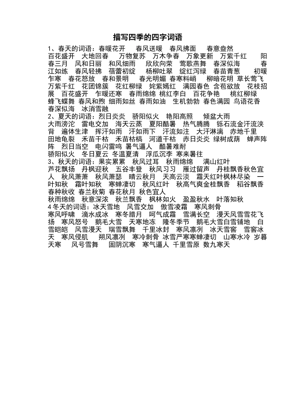 描写四季的四字词语_第1页