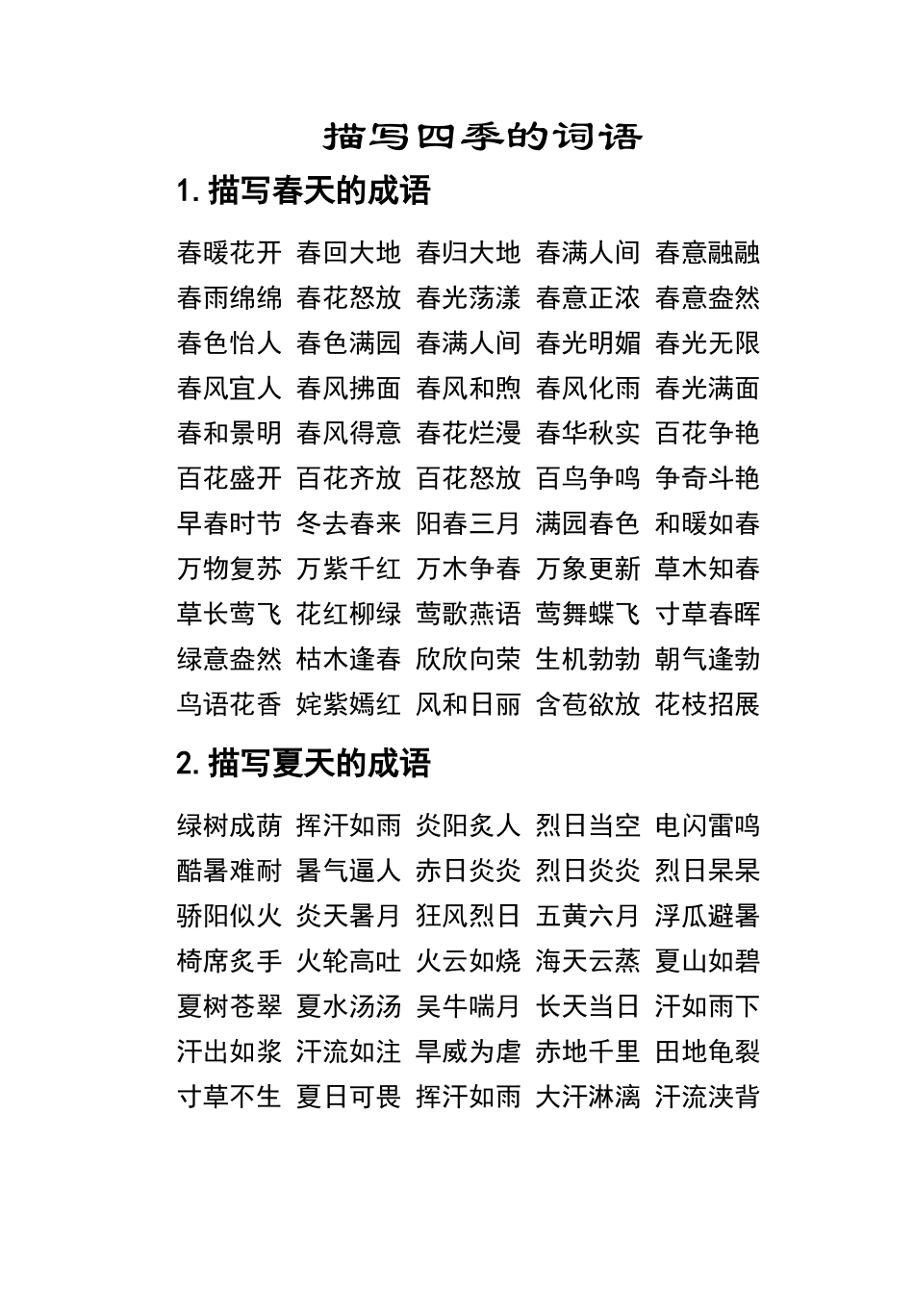 描写四季的词语积累_第1页