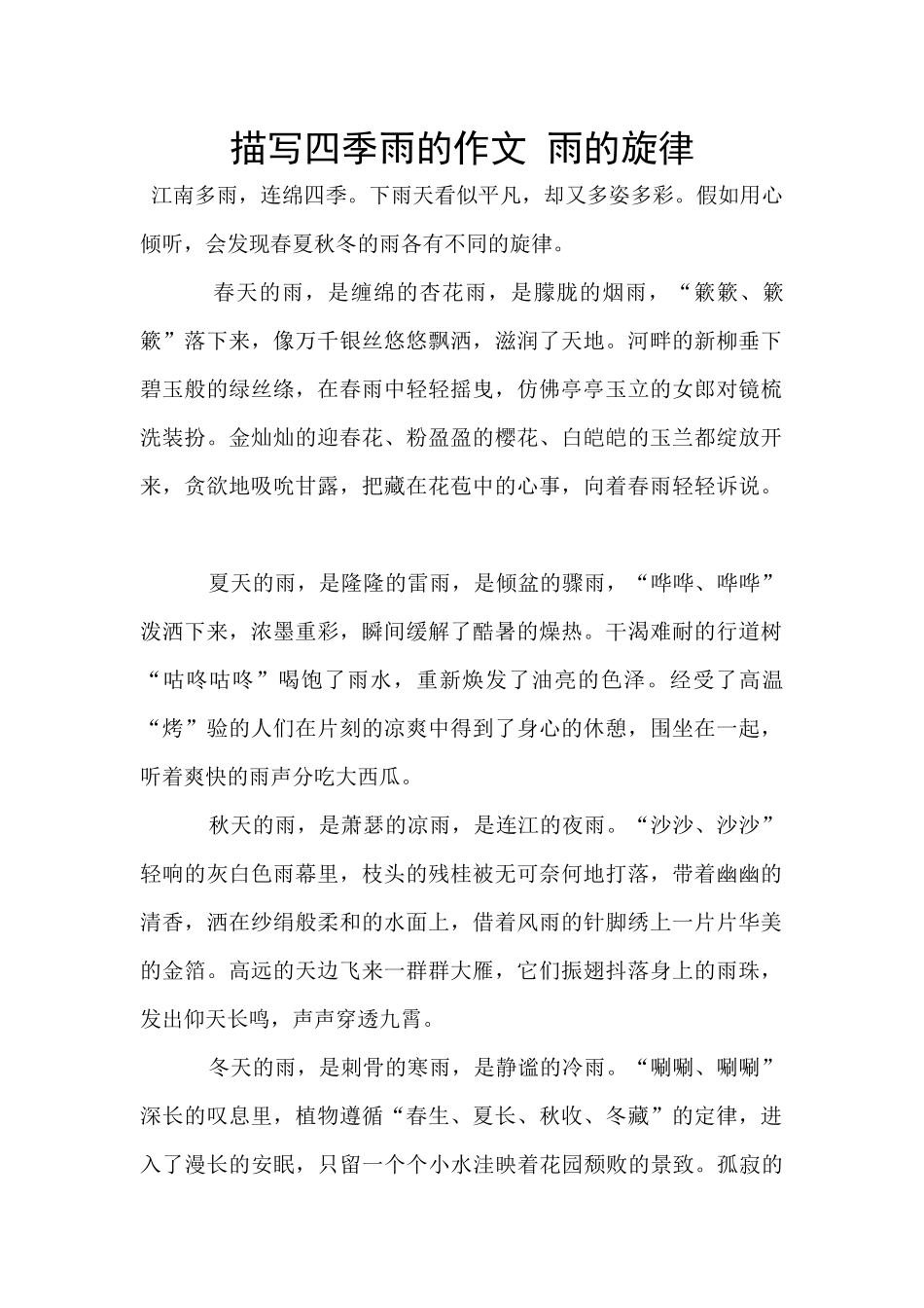 描写四季雨的作文_第1页