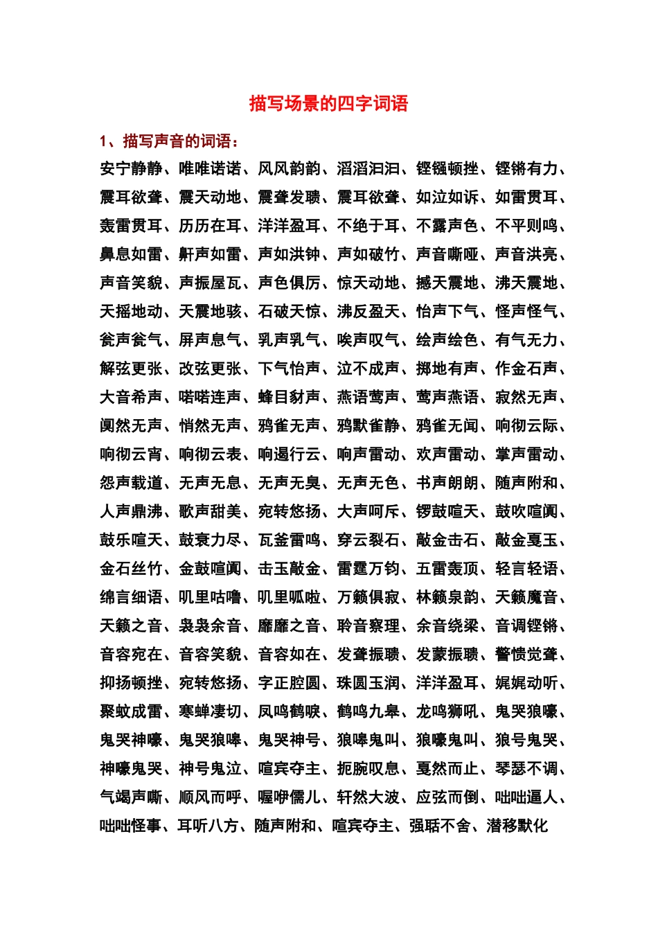 描写场景的四字词语_第1页