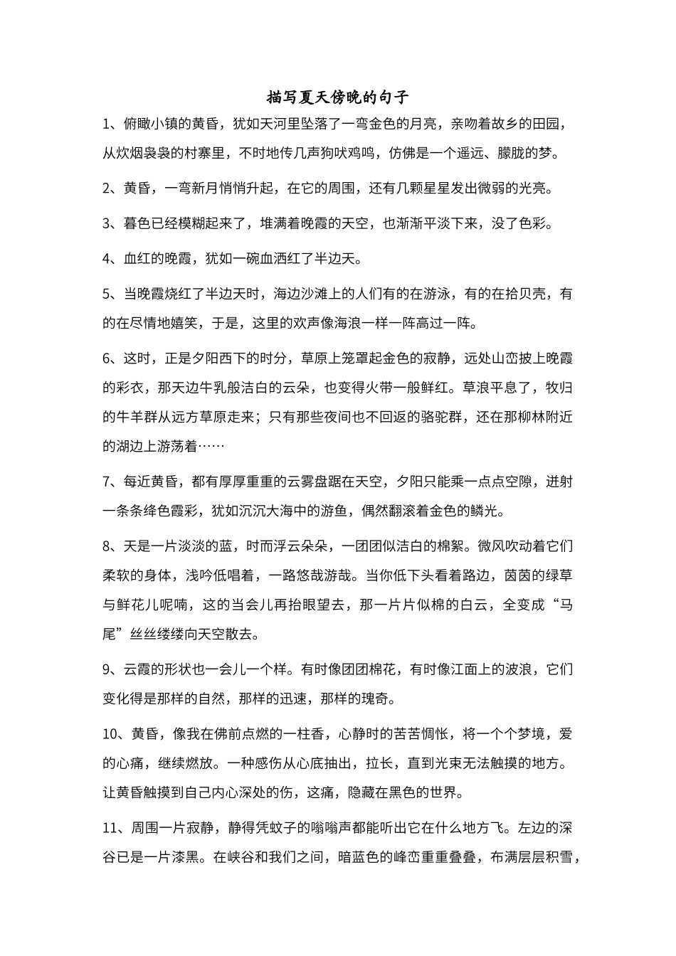 描写夏天傍晚的句子_第1页