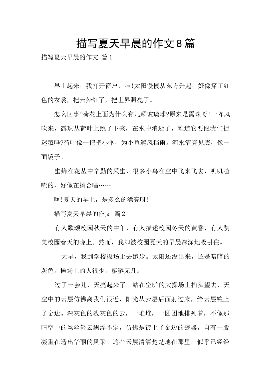 描写夏天早晨的作文8篇_第1页