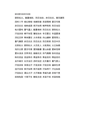 描写夏天的四字词语