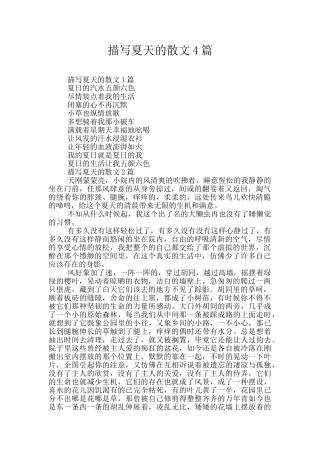 描写夏天的散文4篇