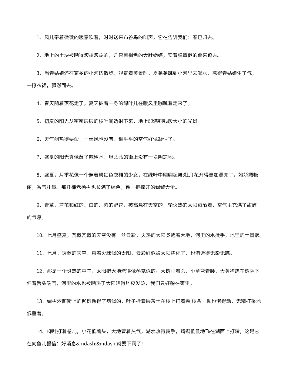 描写夏日的优美句子_第1页