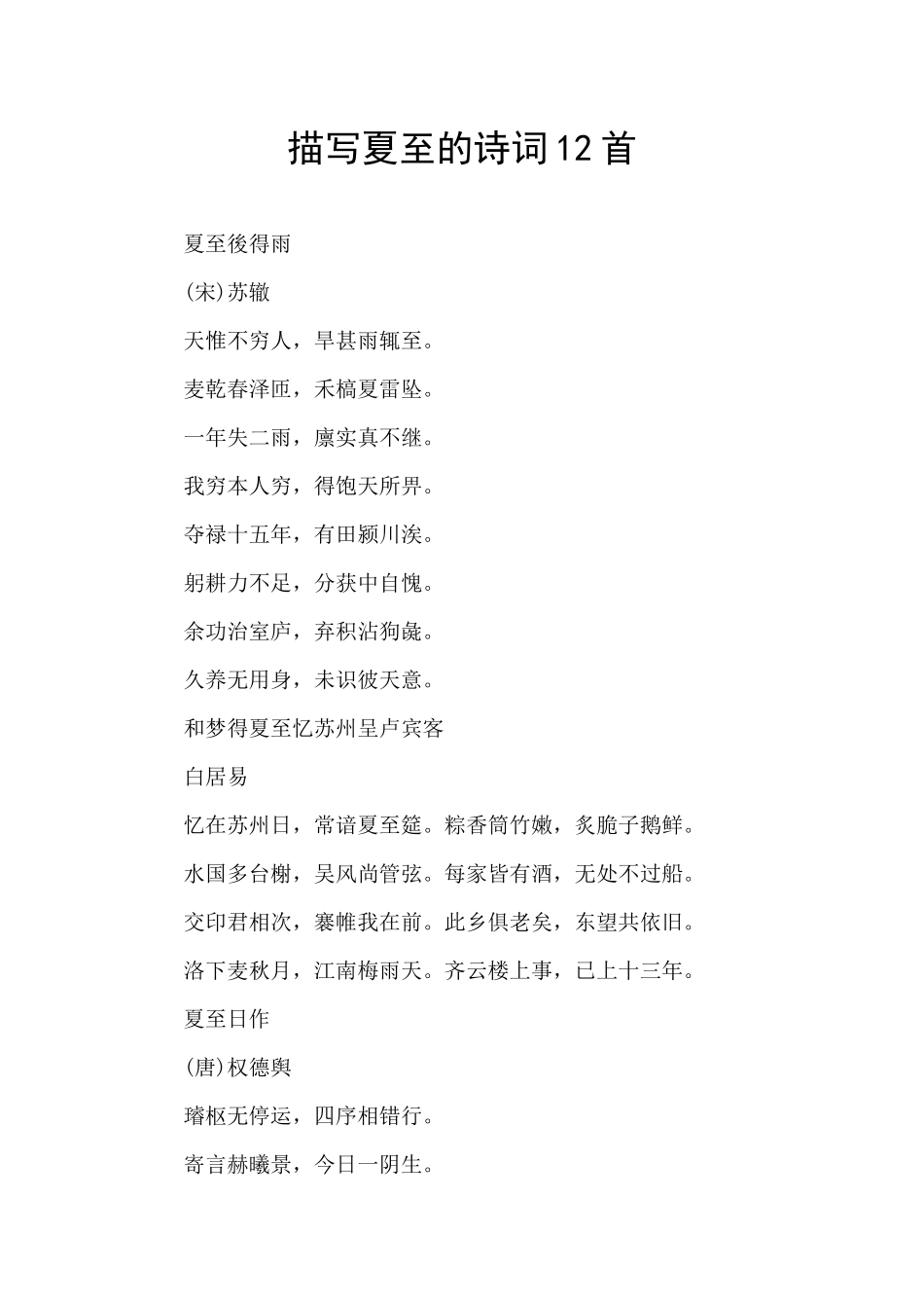 描写夏至的诗词12首_第1页