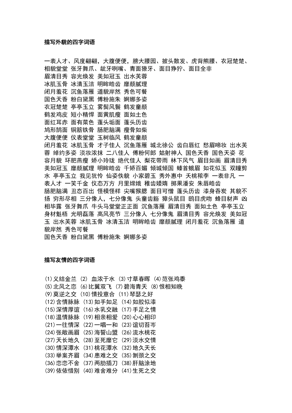 描写外貌的四字词语_第1页