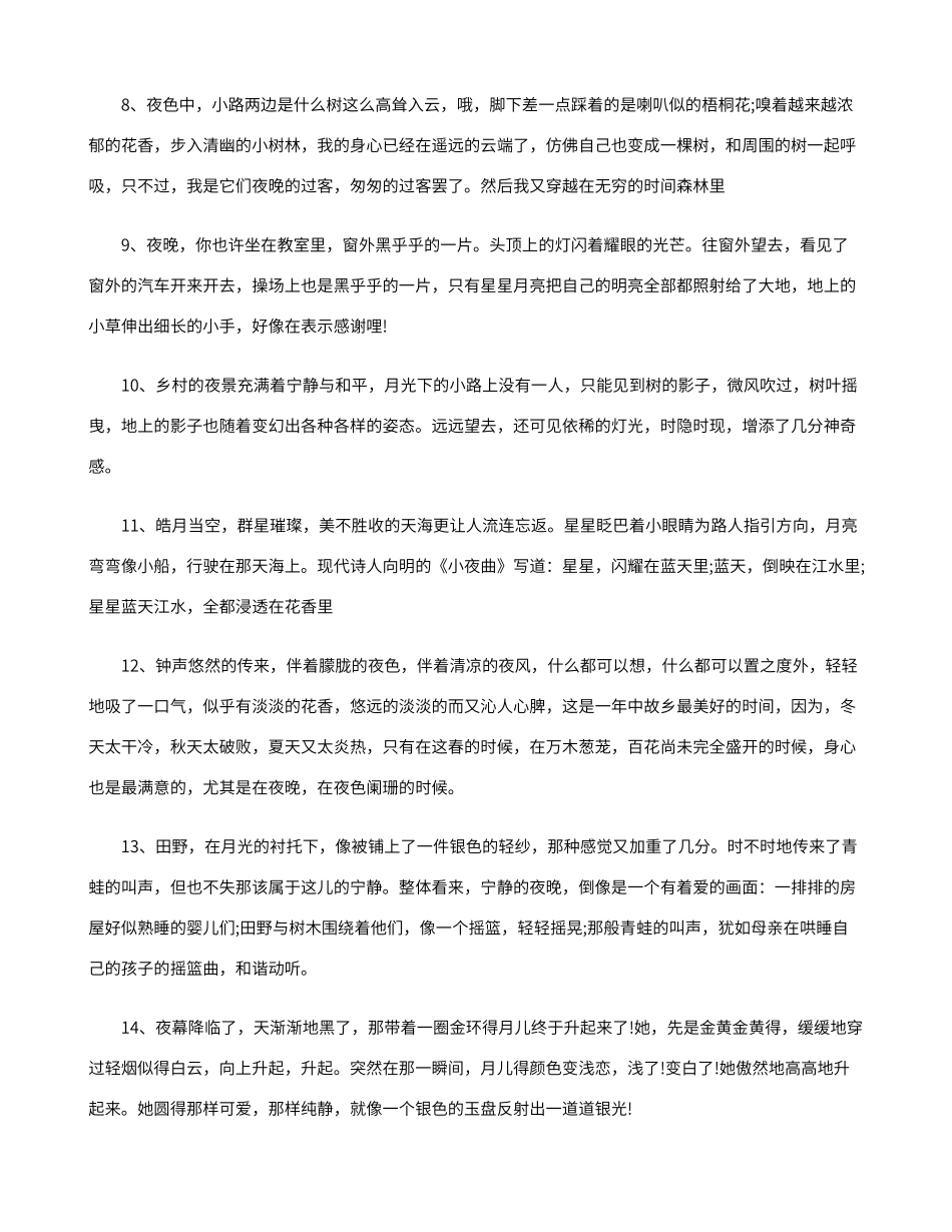 描写夜景的优美句子_第2页