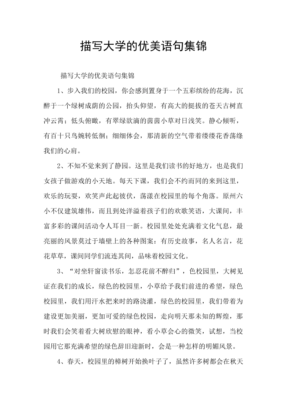 描写大学的优美语句集锦_第1页
