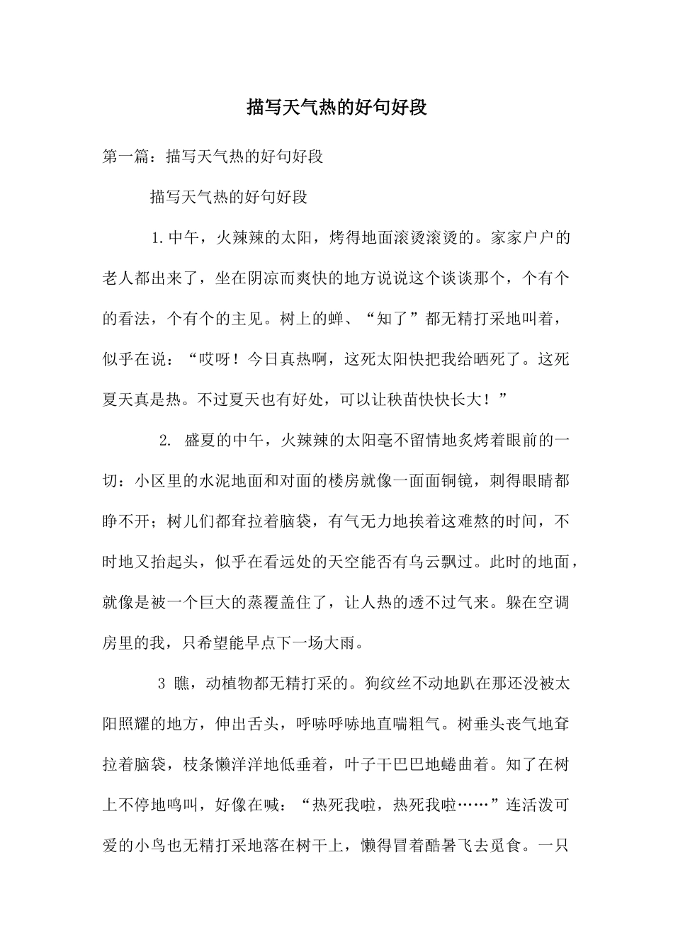 描写天气热的好句好段_第1页
