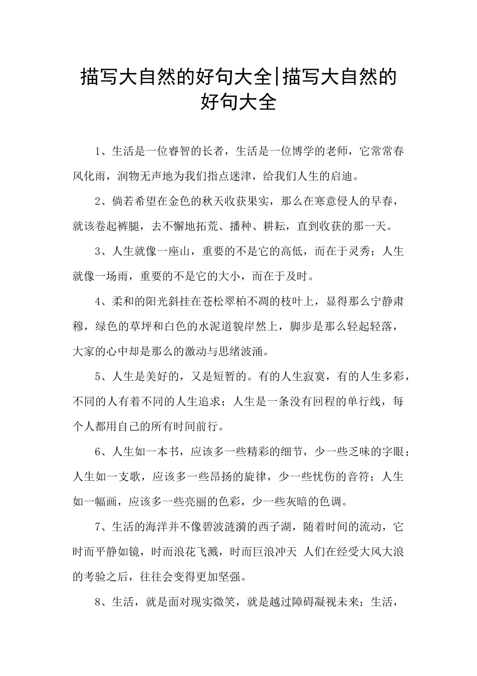 描写大自然的好句大全_第1页